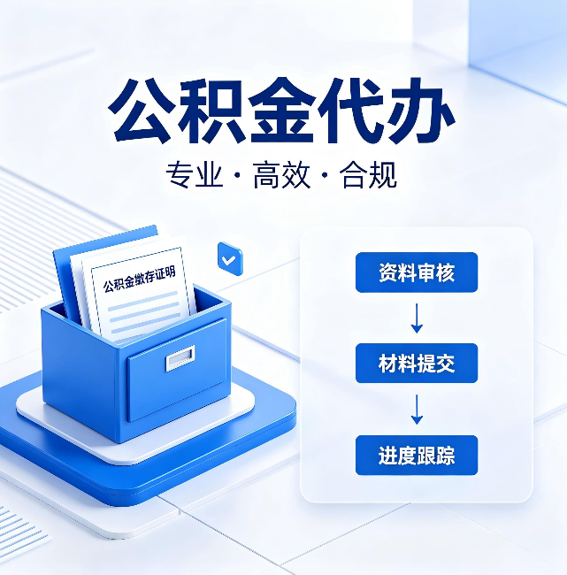 辽宁公积金代办:这些情况自己也能办,不用找人