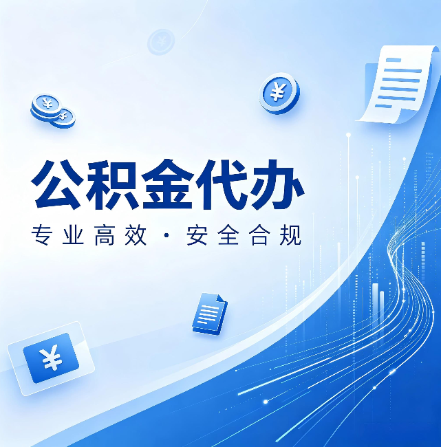 辽宁公积金代办:政策变化太快,你需要有人帮你盯