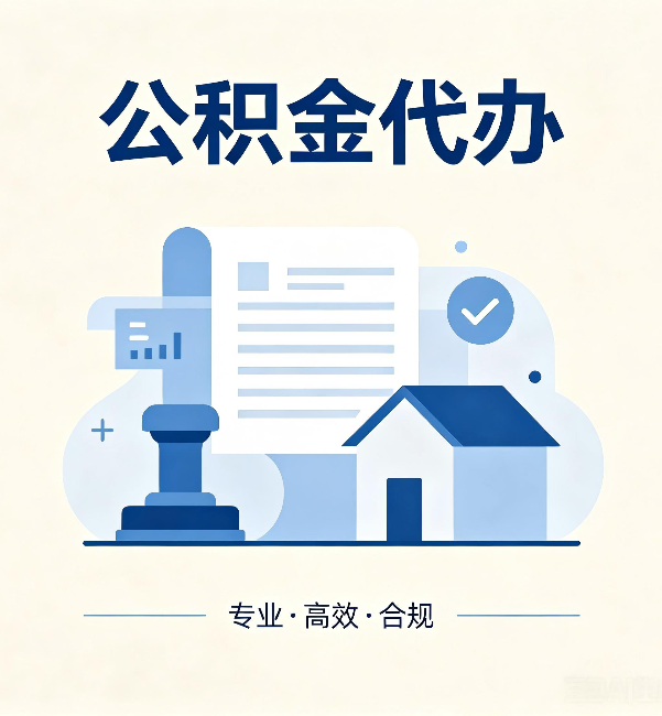 辽宁公积金代办:担心个人信息泄露?这几个问题想清楚