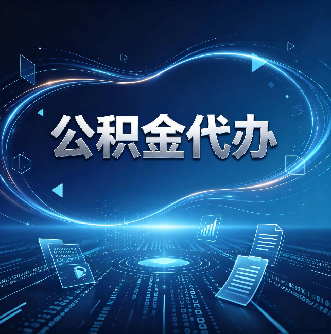 辽宁公积金代办:为什么自己办总感觉“没人告诉我这个”