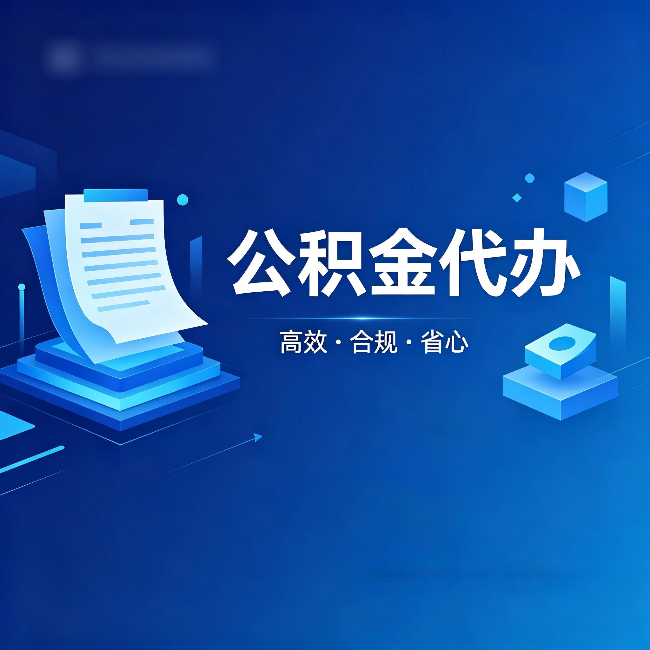 辽宁公积金代办:自己办被退回的几种常见原因