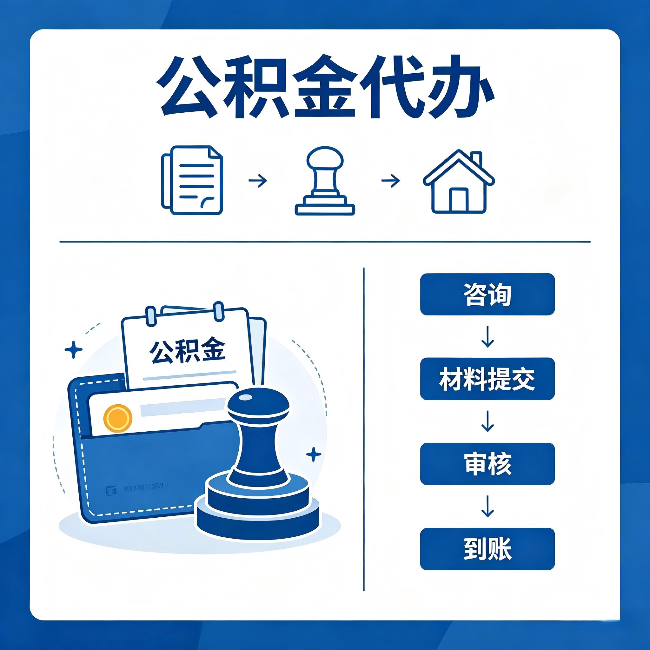 辽宁公积金代办:找代办之前,先做这三件事
