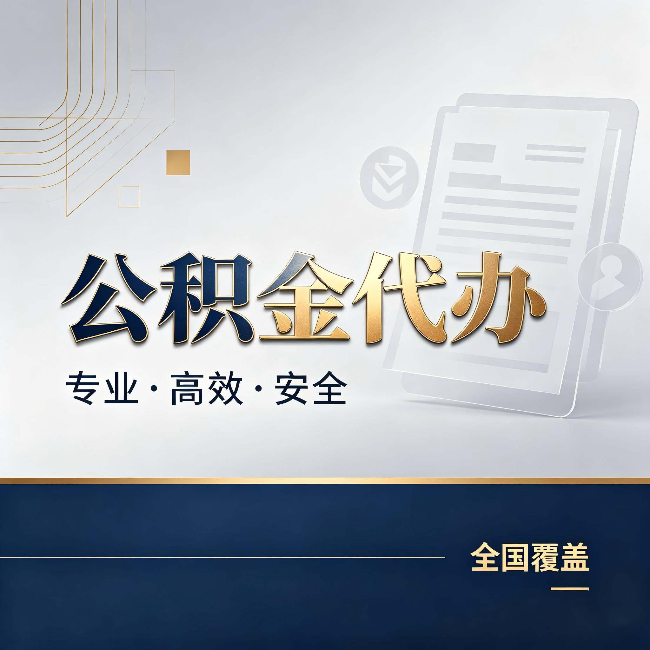 辽宁公积金代办:办完业务后,这几件事别忽略