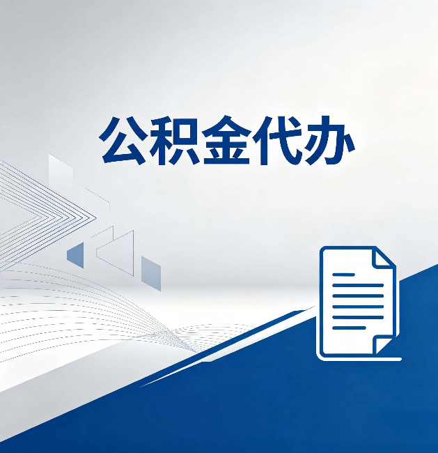 辽宁公积金代办:自己办和省钱,中间差了多少时间