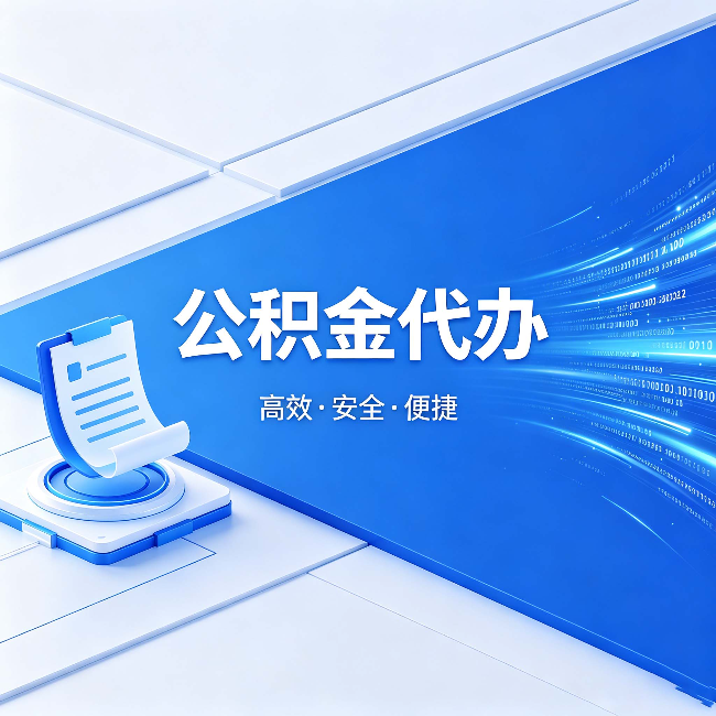 辽宁公积金代办:六个信号告诉你该换种方式了