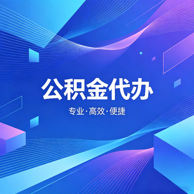 辽宁公积金代办:为什么有人宁愿花钱也不自己办