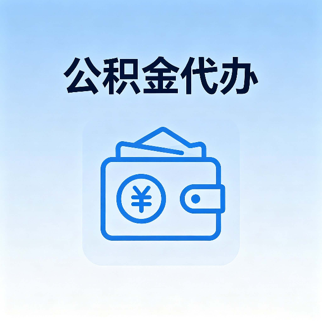 辽宁公积金代办:自己办理和找人办理,中间差了什么