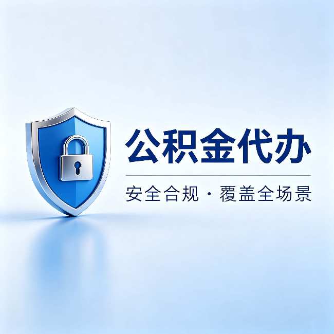 辽宁公积金代办:十个常见问题,一次性回答