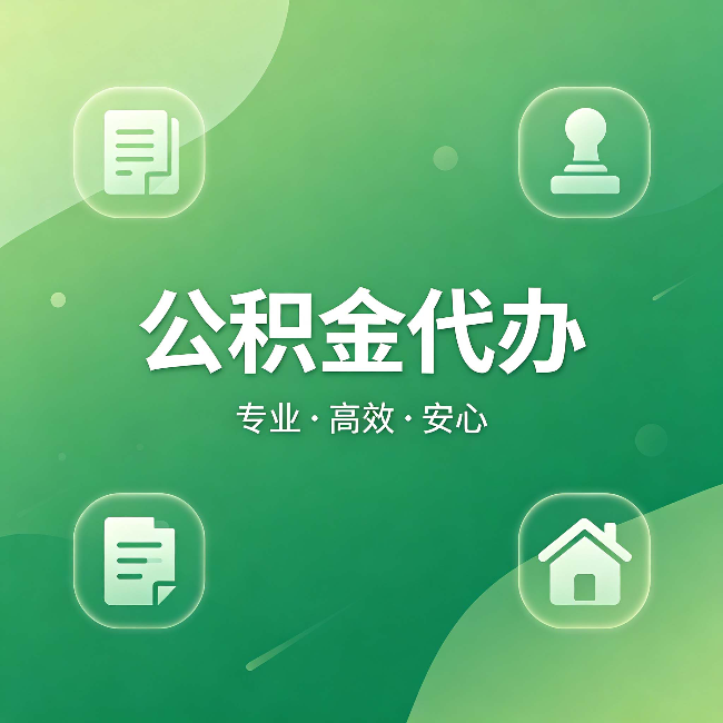 辽宁公积金代办:为什么有些人找人办了一次,就再也没自己办过