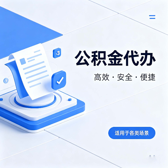 辽宁公积金代办:自己办和找人办的真实对比,一张表看懂