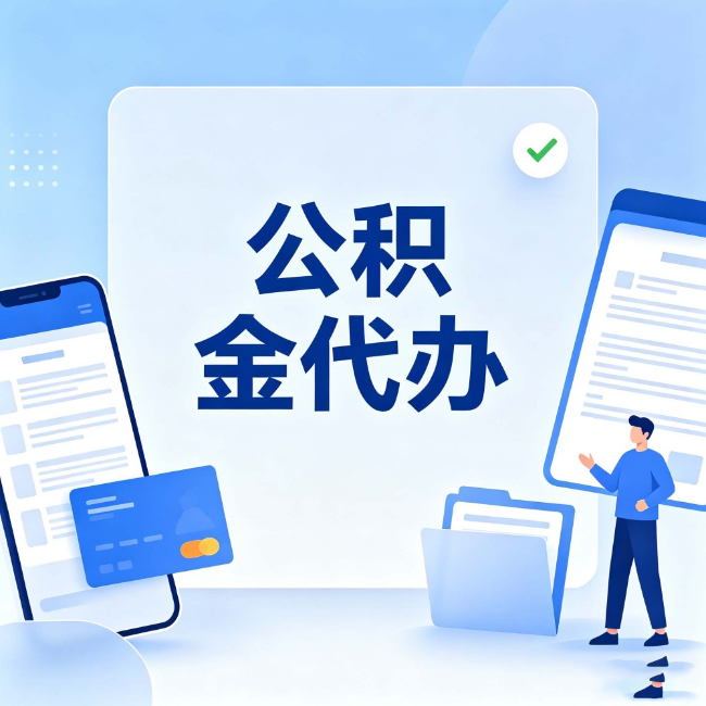 辽宁公积金代办:办业务时最怕遇到的五种情况