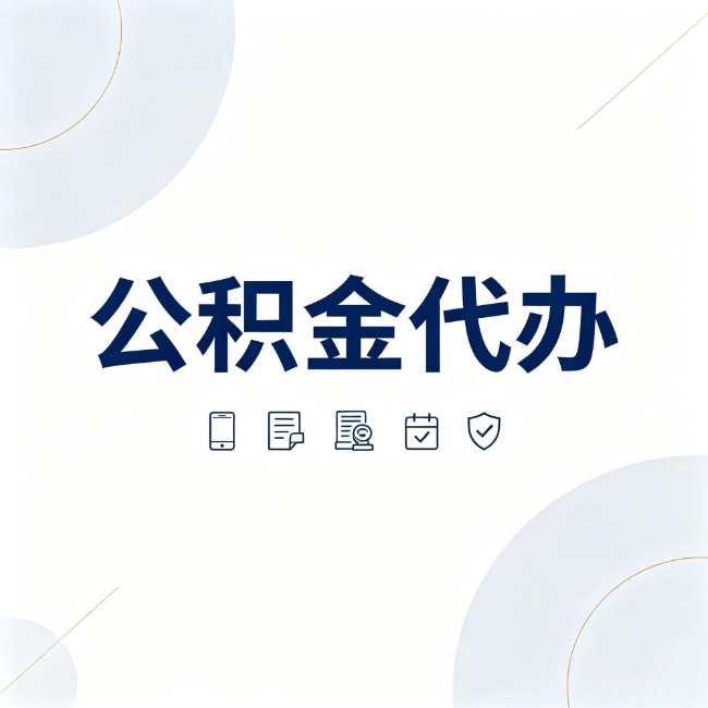 辽宁公积金代办:找代办之前,先搞清楚这几件事