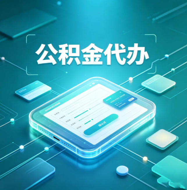 辽宁公积金代办:正规和不正规的区别