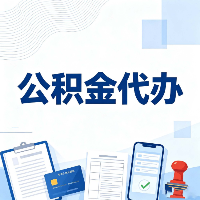 辽宁公积金代办:遇到这几种情况,自己硬办不如放手
