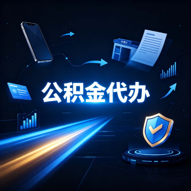 辽宁公积金代办:自己办之前,先问自己这五个问题